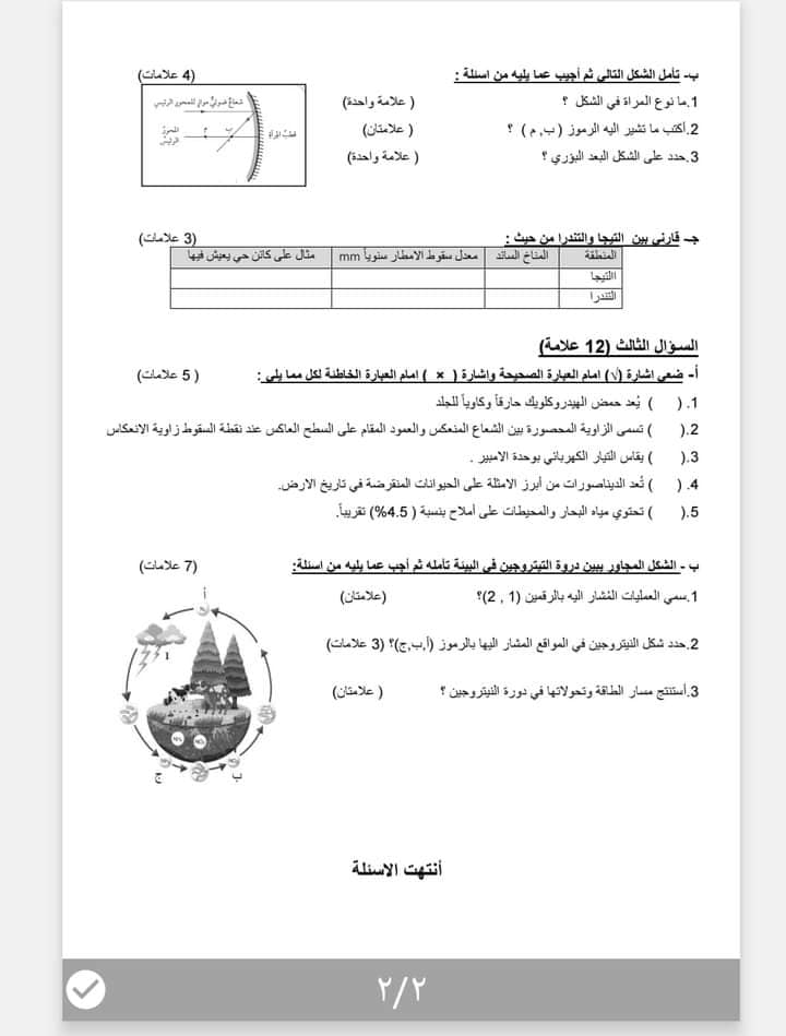 NDc1NTUwLjc0NzI2 بالصور امتحان نهائي لمادة العلوم للصف السابع الفصل الثاني 2023